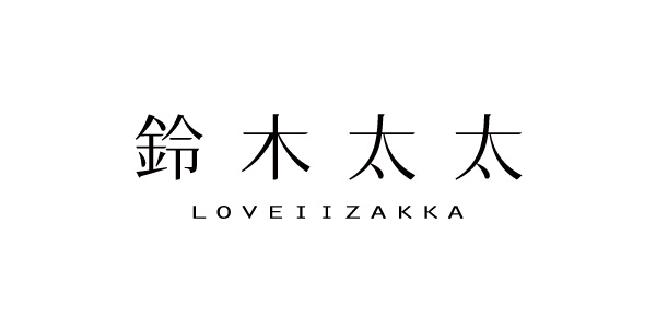 鈴木太太 loveiizakka